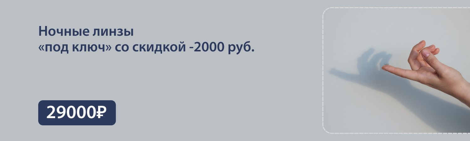 Ночные линзы «под ключ» — 29 000 ₽